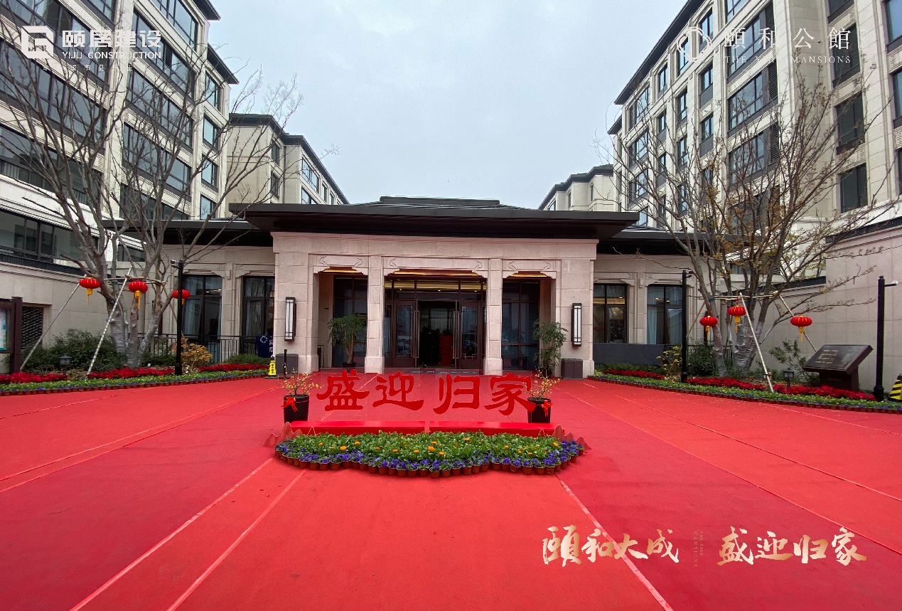 浓情归家,美好而至 | 青剑湖·颐和公馆盛大交付